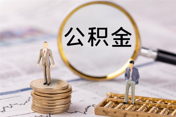 通辽离职后取公积金需要带什么材料（离职了取公积金要准备哪些资料）