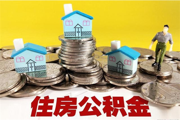 通辽离职了要多久才能取公积金（离职多久才能取住房公积金）