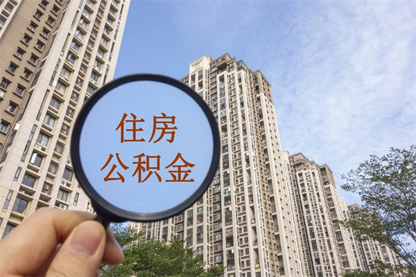 通辽封存住房公积金如何提（封存状态下的住房公积金怎么提取）