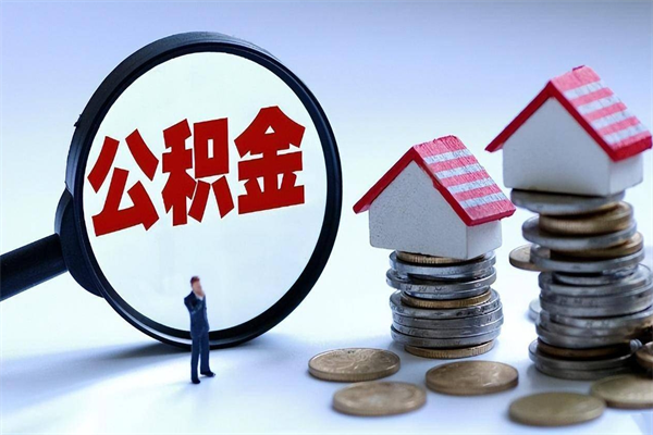 通辽代取公积金（代取公积金怎么操作）